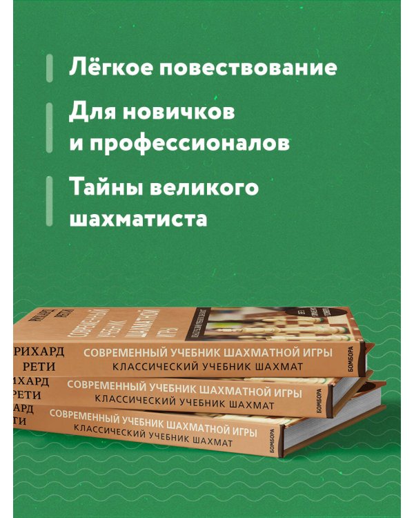 Рихард Рети. Современный учебник шахматной игры