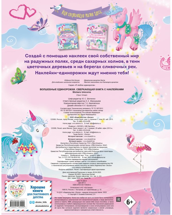 Волшебные единорожки. Сверкающая книга с наклейками