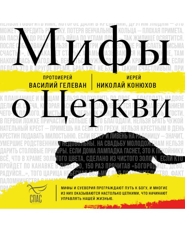 Мифы о Церкви