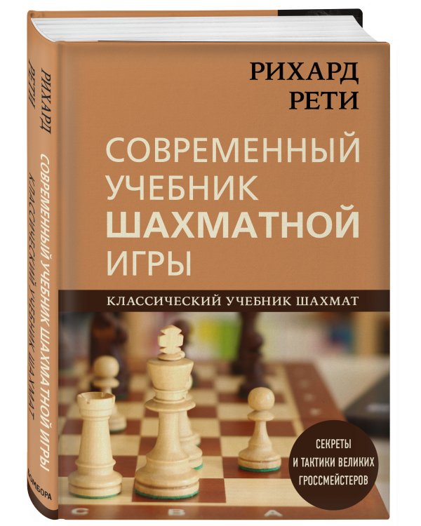 Рихард Рети. Современный учебник шахматной игры