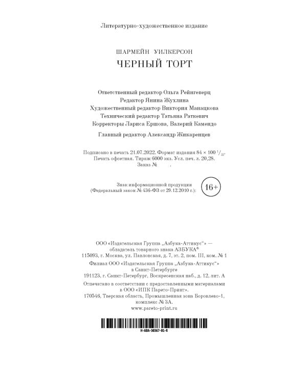 Черный торт