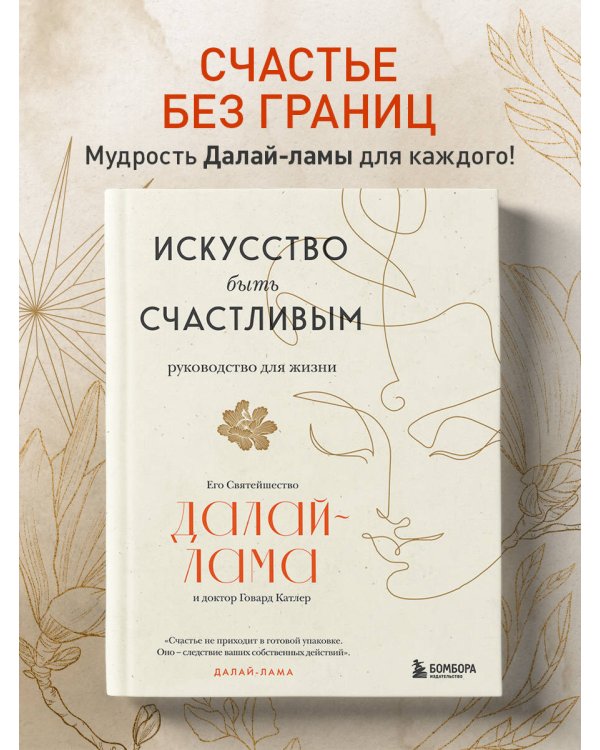 Искусство быть счастливым (оф. 7БЦ) (новое оформление)