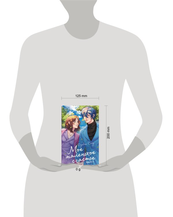 Мое маленькое счастье. Книга 2