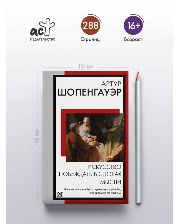 Искусство побеждать в спорах. Мысли