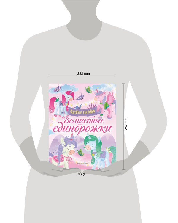 Волшебные единорожки. Сверкающая книга с наклейками