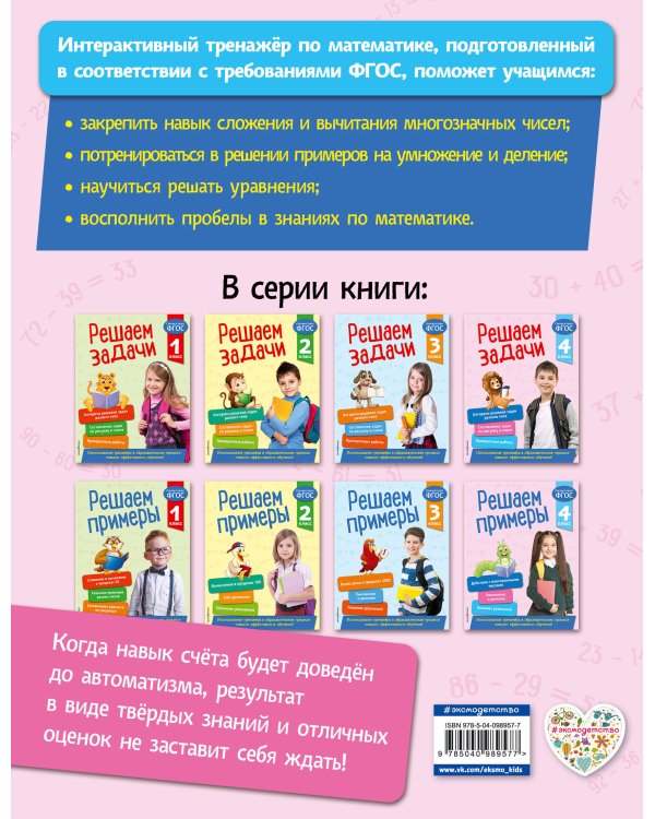 Решаем примеры. 4 класс