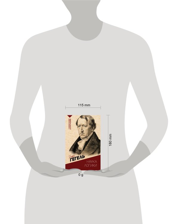 Наука логики. С комментариями и иллюстрациями