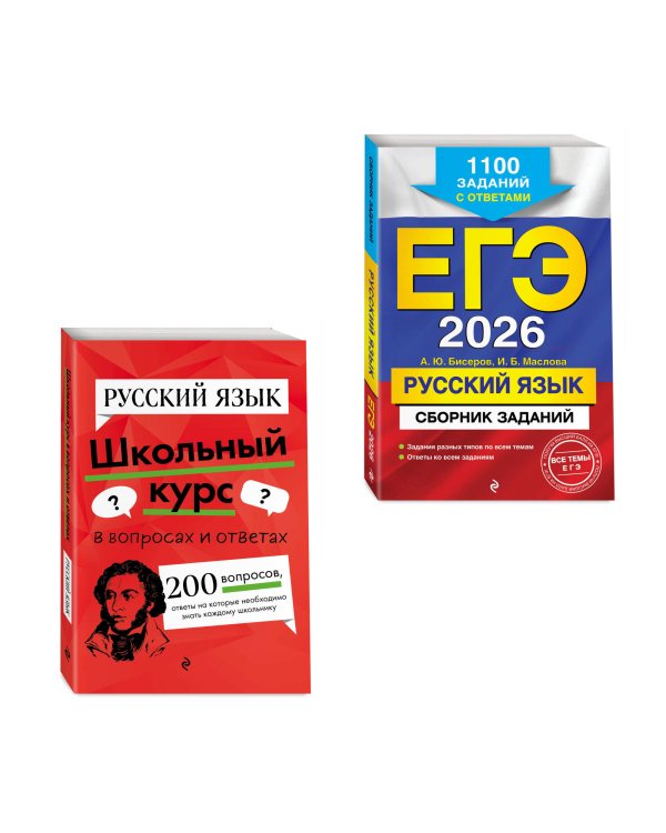 ЕГЭ-2026. Комплект. Русский язык. Сборник заданий: 1100 заданий с ответами + Справочник