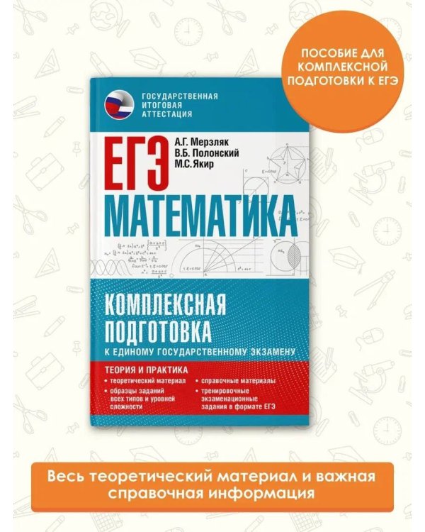 ЕГЭ. Математика. Комплексная подготовка к единому государственному экзамену: теория и практика