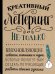 Креативный леттеринг и не только. Вдохновляющие советы, техники и идеи, которые помогут вам создать потрясающие работы своими руками