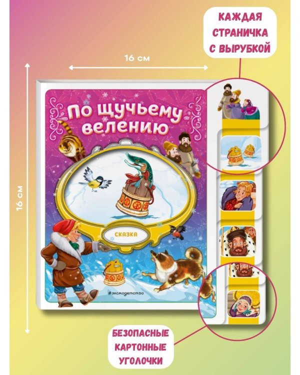 Комплект из 2 книг. По щучьему велению + Рукавичка (ИК)