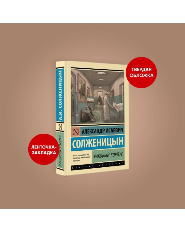 Раковый корпус