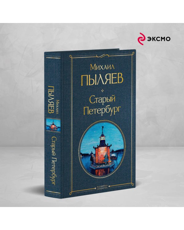 Старый Петербург