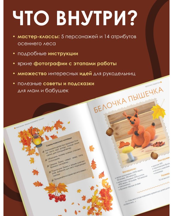 Амигуруми. Вяжем осеннюю сказку