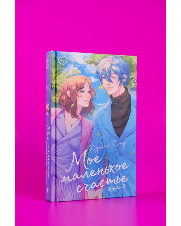 Мое маленькое счастье. Книга 2