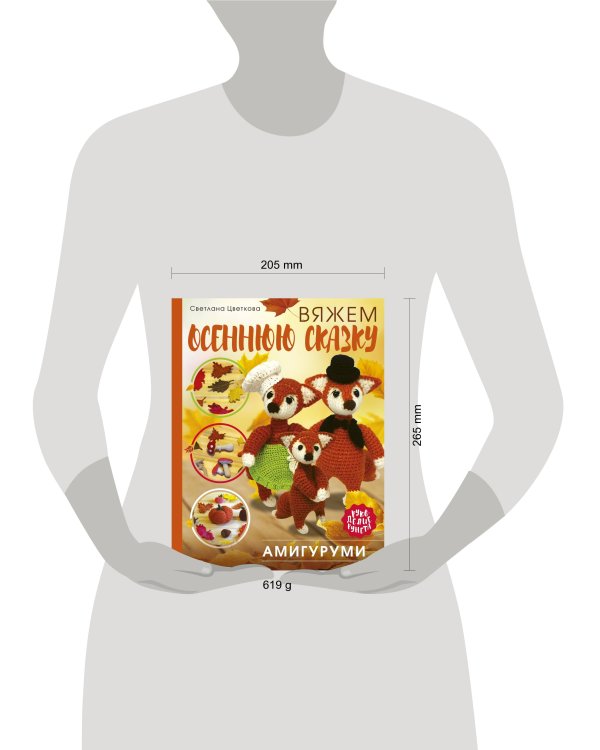 Амигуруми. Вяжем осеннюю сказку