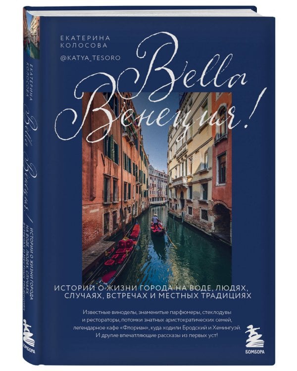 Bella Венеция! Истории о жизни города на воде, людях, случаях, встречах и местных традициях