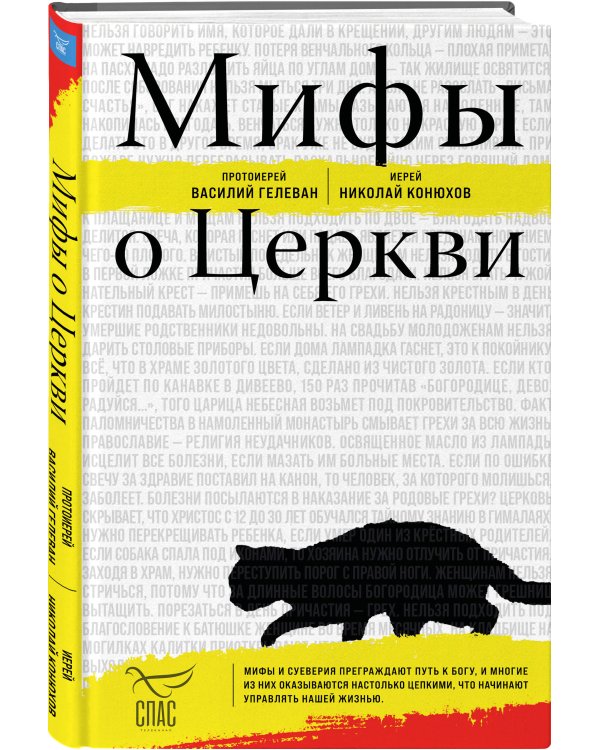 Мифы о Церкви