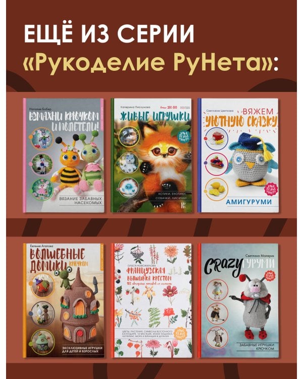 Амигуруми. Вяжем осеннюю сказку