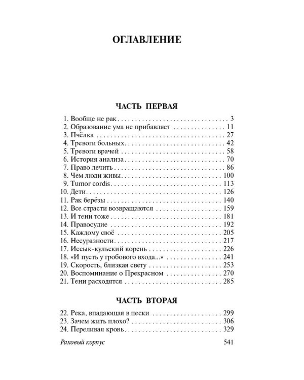 Раковый корпус