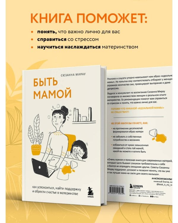 Быть мамой. Как успокоиться, найти поддержку и обрести счастье в материнстве