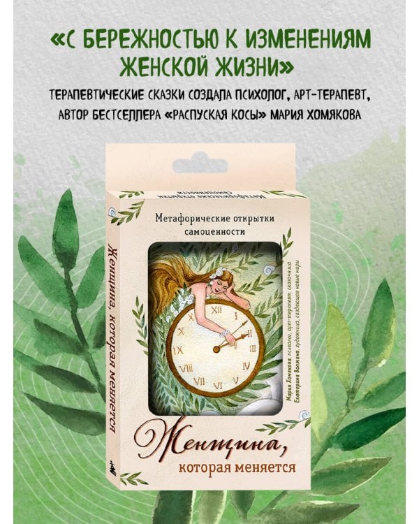 Женщина, которая меняется. Метафорические открытки самоценности (европодвес)