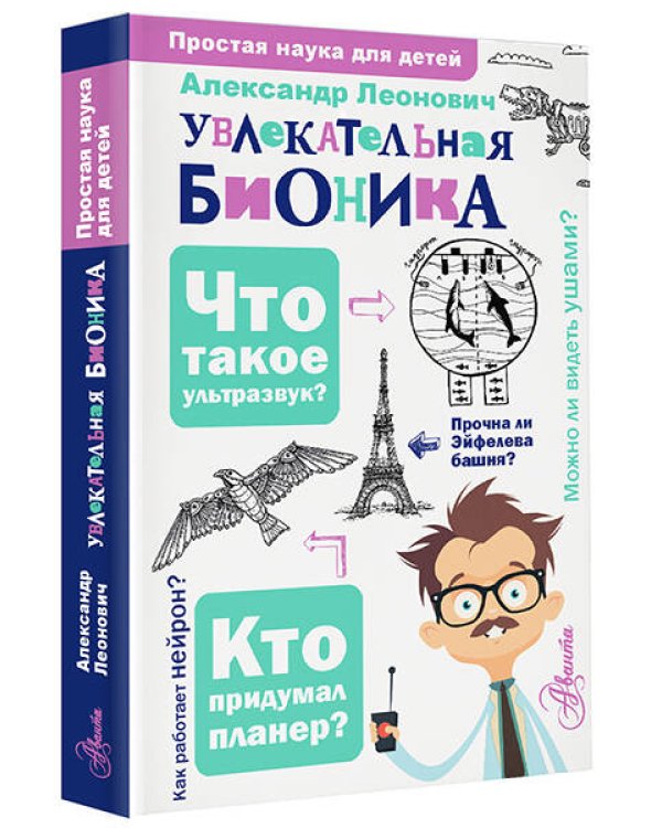 Увлекательная бионика
