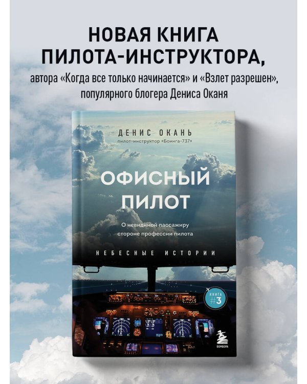 Офисный пилот. О невидимой стороне профессии пилота. Книга 3