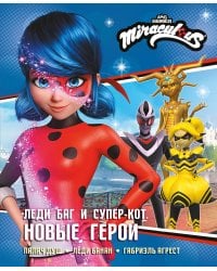 Леди Баг и Супер-Кот. Новые герои (Палач душ, Леди Банан, Габриэль Агрест)