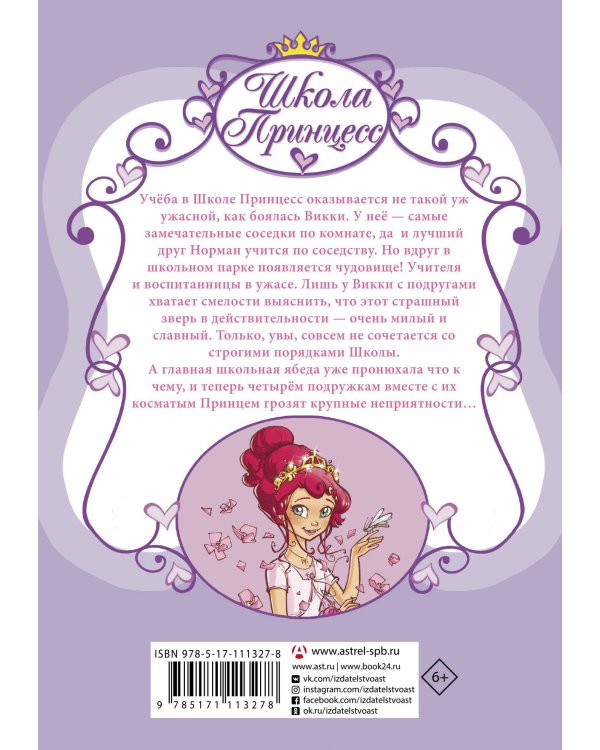 Школа принцесс. Вот так принц!