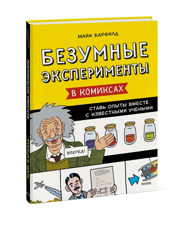 Безумные эксперименты в комиксах. Ставь опыты вместе с известными учеными