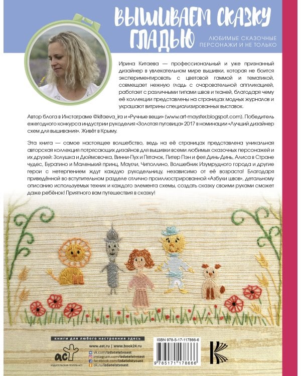 Вышиваем сказку гладью. Любимые сказочные персонажи и не только