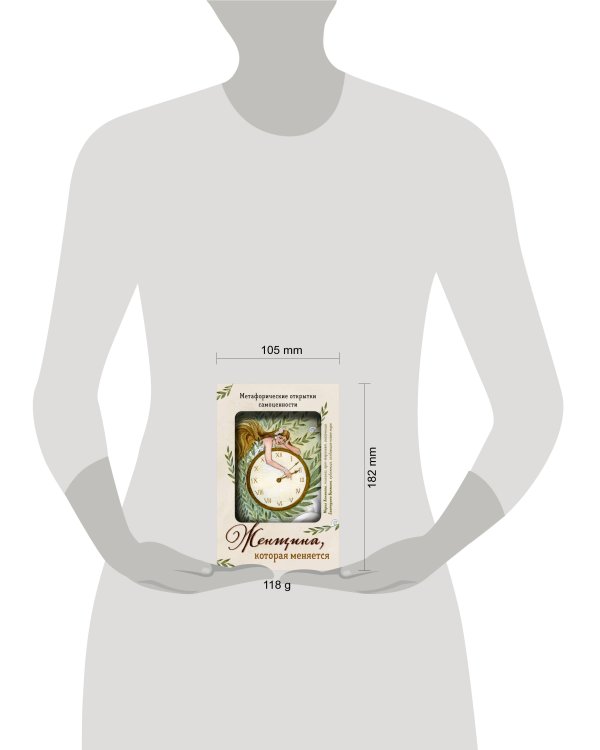 Женщина, которая меняется. Метафорические открытки самоценности (европодвес)