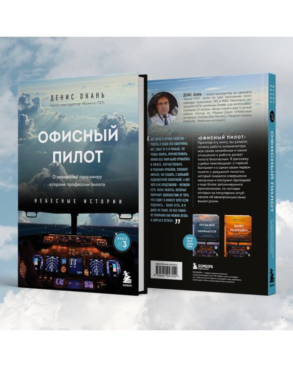 Офисный пилот. О невидимой стороне профессии пилота. Книга 3