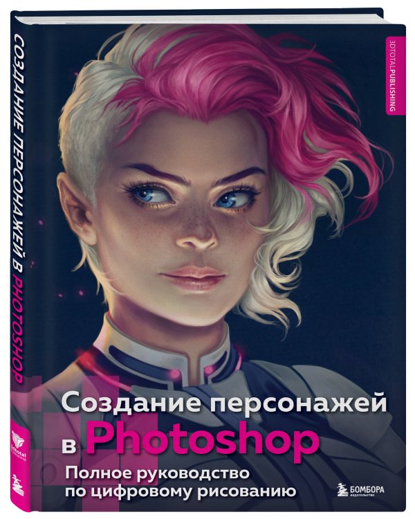 Создание персонажей в Photoshop. Полное руководство по цифровому рисованию