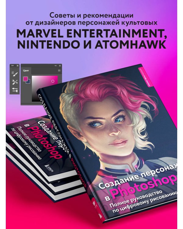 Создание персонажей в Photoshop. Полное руководство по цифровому рисованию