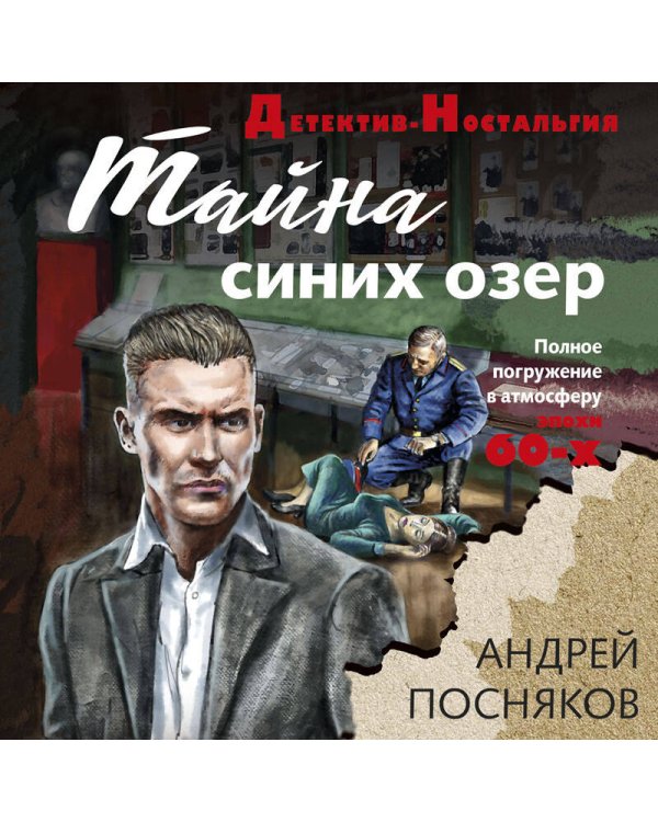 Тайна синих озер