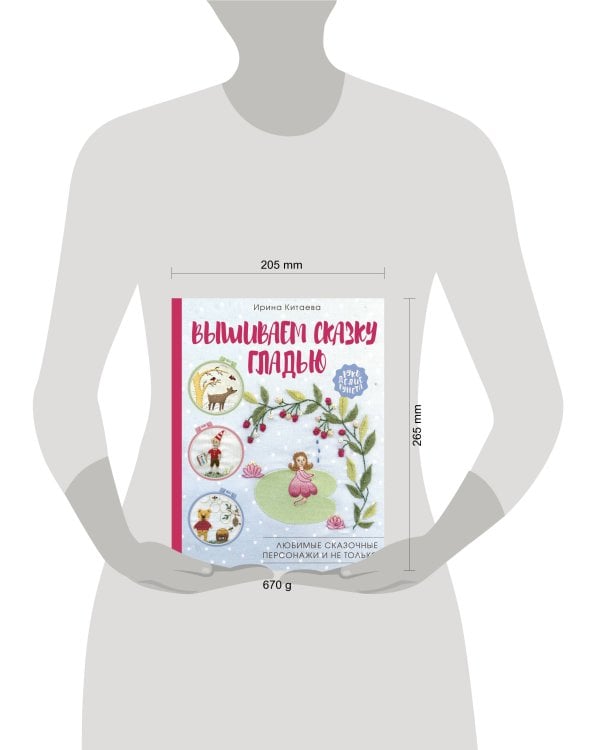 Вышиваем сказку гладью. Любимые сказочные персонажи и не только