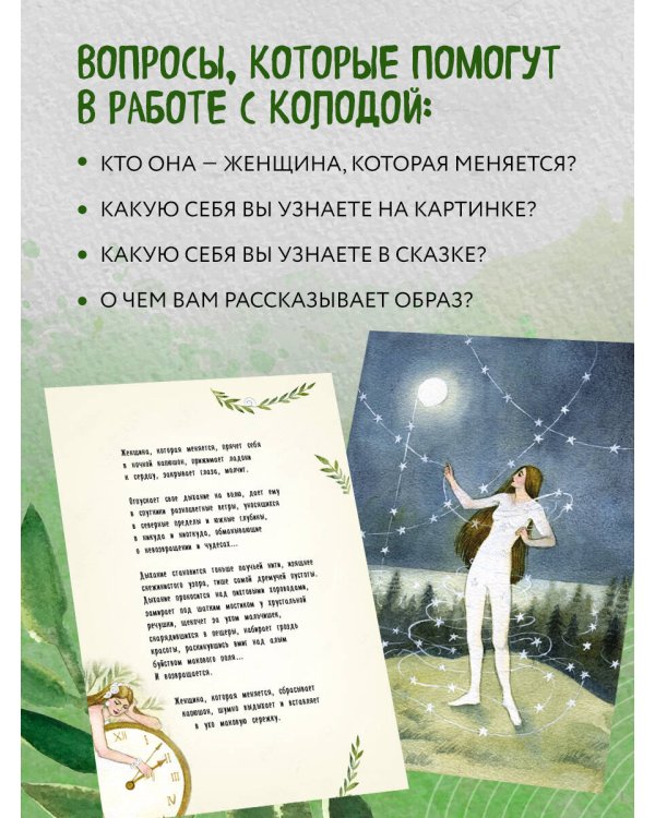 Женщина, которая меняется. Метафорические открытки самоценности (европодвес)