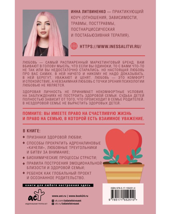Любовь — не боль. Здоровая любовь к себе, партнеру, родителям и детям