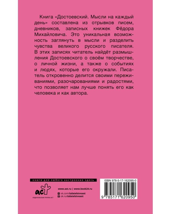 Достоевский. Мысли на каждый день
