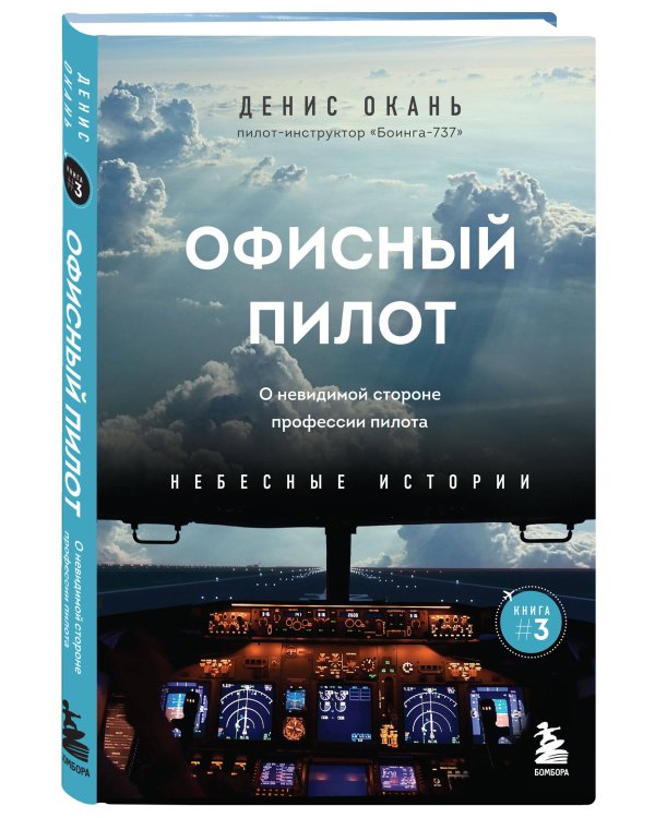 Офисный пилот. О невидимой стороне профессии пилота. Книга 3