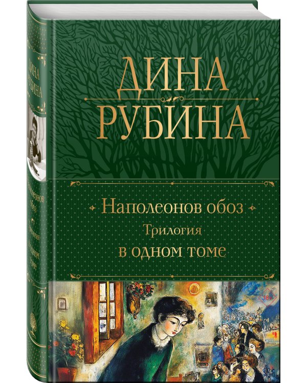 Наполеонов обоз. Трилогия в одном томе