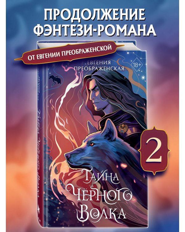 Тайна чёрного волка (#2)