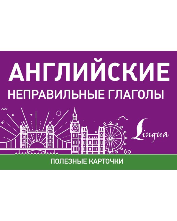 Полезные карточки. Английские неправильные глаголы