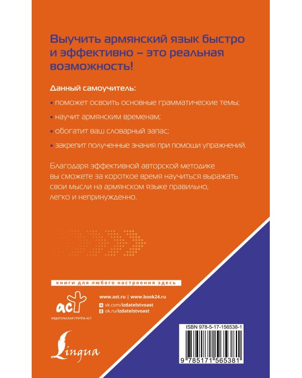 Армянский язык. Лучший самоучитель для начинающих