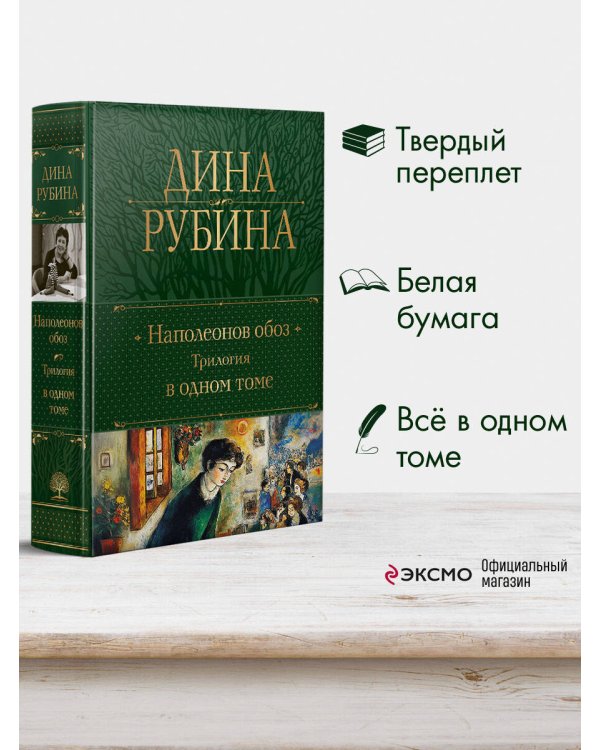 Наполеонов обоз. Трилогия в одном томе