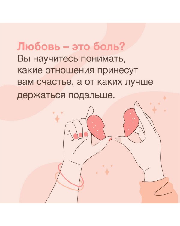 Любовь — не боль. Здоровая любовь к себе, партнеру, родителям и детям