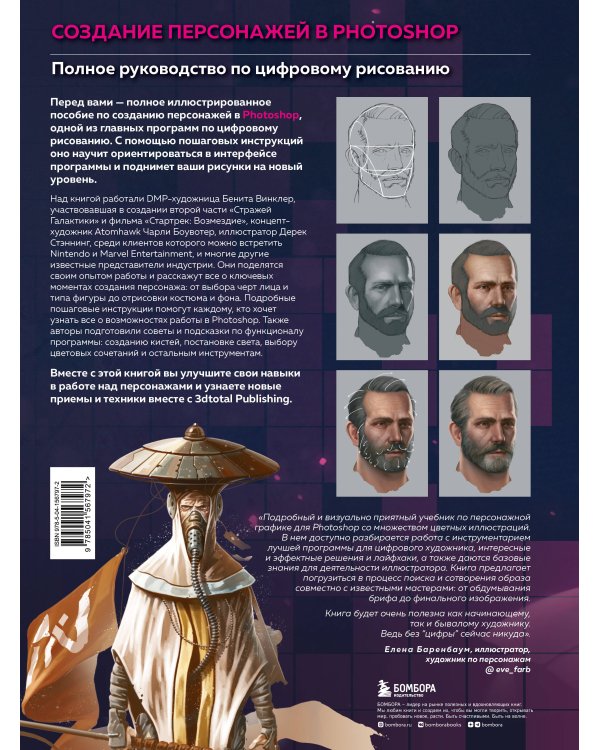 Создание персонажей в Photoshop. Полное руководство по цифровому рисованию