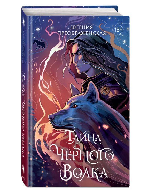 Тайна чёрного волка (#2)